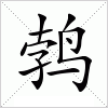 汉字 鹁