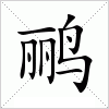 汉字 鹂