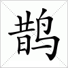 汉字 鹊