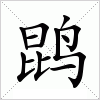 汉字 鹍