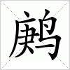 汉字 鹒