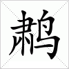 汉字 鹔