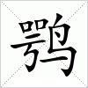 汉字 鹗