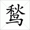 汉字 鹙