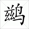 汉字 鹚
