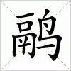 汉字 鹝