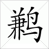 汉字 鹣