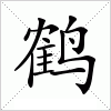 汉字 鹤