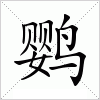 汉字 鹦