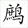 汉字 鹧