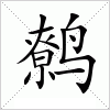汉字 鹩