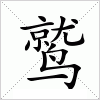 汉字 鹫