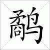 汉字 鹬