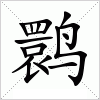 汉字 鹮