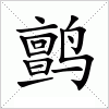 汉字 鹯