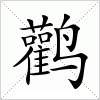 汉字 鹳
