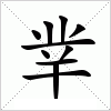 汉字 丵