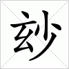 汉字 玅
