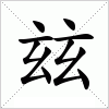 汉字 玆