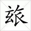 汉字 玈