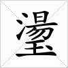 汉字 璗