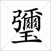 汉字 瓕