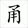 汉字 甬