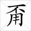 汉字 甭