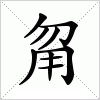 汉字 甮