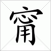 汉字 甯