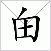 汉字 甶