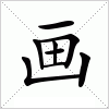 汉字 画