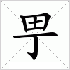 汉字 甼