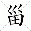 汉字 甾
