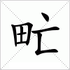汉字 甿