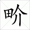 汉字 畍