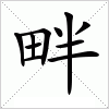 汉字 畔