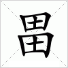 汉字 畕