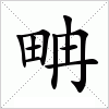 汉字 畘