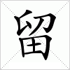 汉字 留