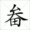 汉字 畚