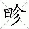 汉字 畛