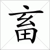 汉字 畜