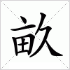 汉字 畝
