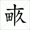 汉字 畞