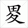 汉字 畟