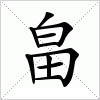 汉字 畠