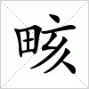 汉字 畡