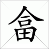 汉字 畣