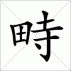 汉字 畤